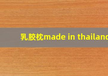 乳胶枕made in thailand